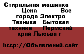 Стиральная машинка indesit › Цена ­ 4 500 - Все города Электро-Техника » Бытовая техника   . Пермский край,Лысьва г.